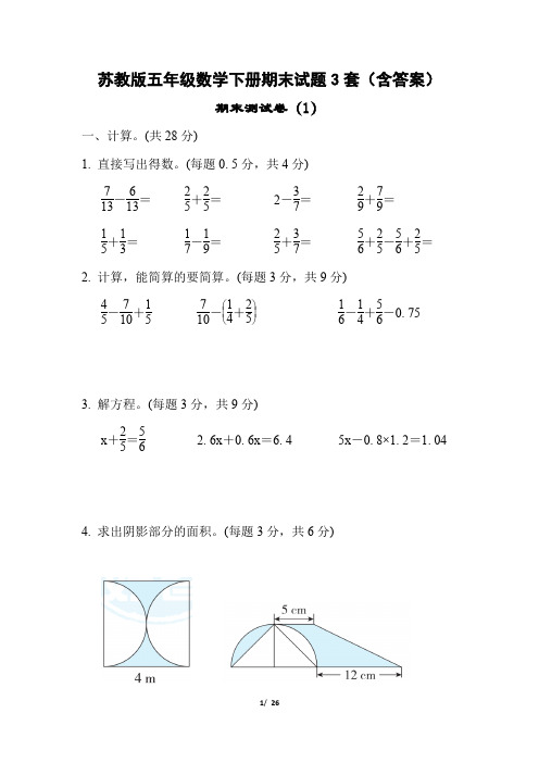 苏教版五年级数学下册期末试题3套(含答案)