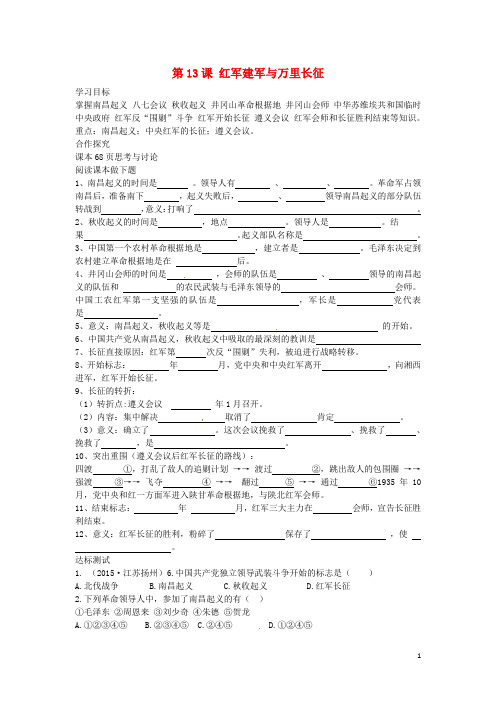 八年级历史上册 第13课 红军建军与万里长征学案 中华书局版