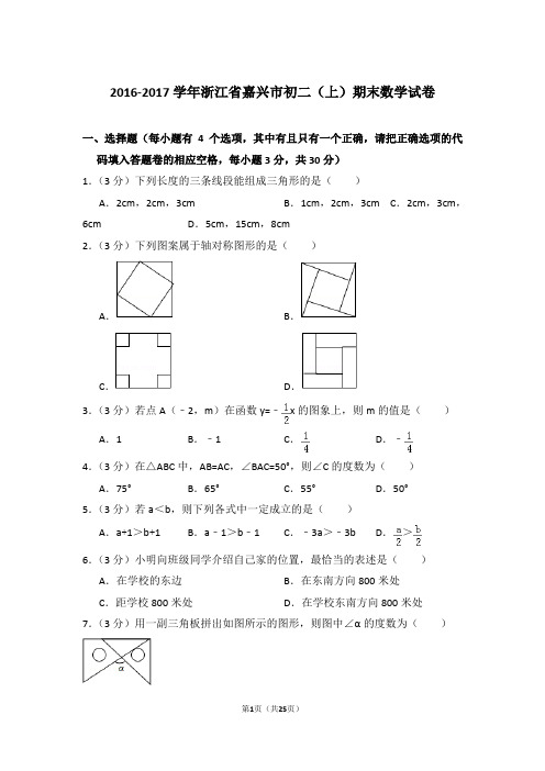 2016-2017学年浙江省嘉兴市八年级第一学期期末数学试卷带答案