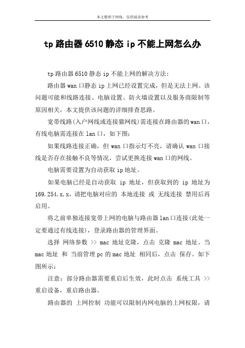 tp路由器6510静态ip不能上网怎么办