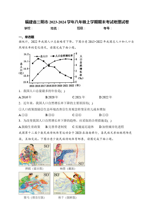 福建省三明市2023-2024学年八年级上学期期末考试地理试卷(含答案)