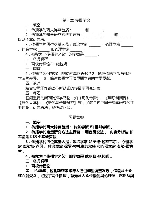 胡正荣《传播学总论》 课后习题及其答案