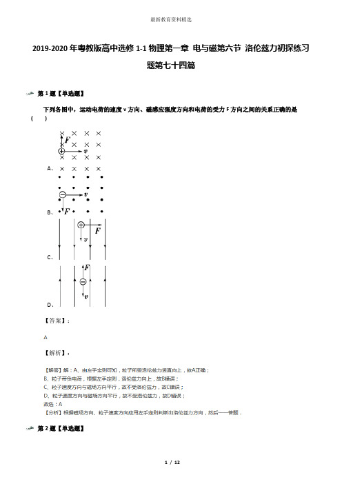 2019-2020年粤教版高中选修1-1物理第一章 电与磁第六节 洛伦兹力初探练习题第七十四篇