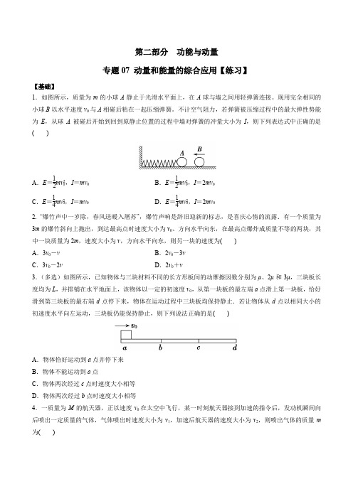 2021年高考物理二轮复习 人教版 专题07 动量和能量的综合应用(练习)