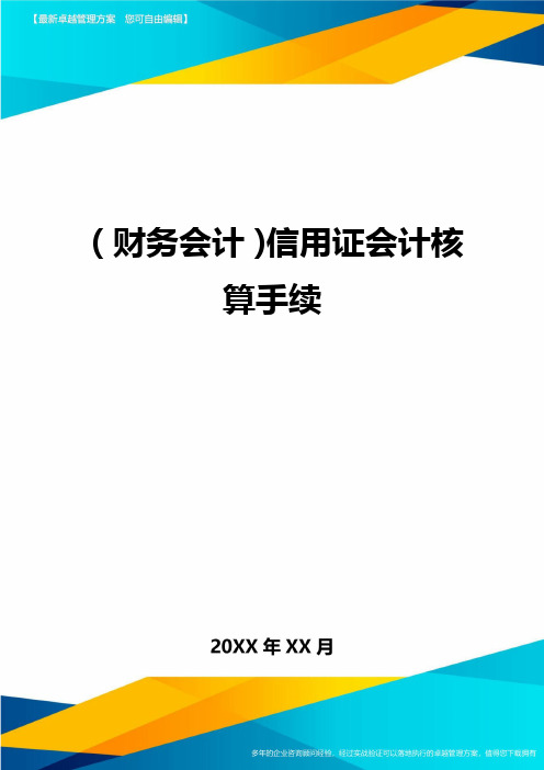 (财务会计)信用证会计核算手续最全版