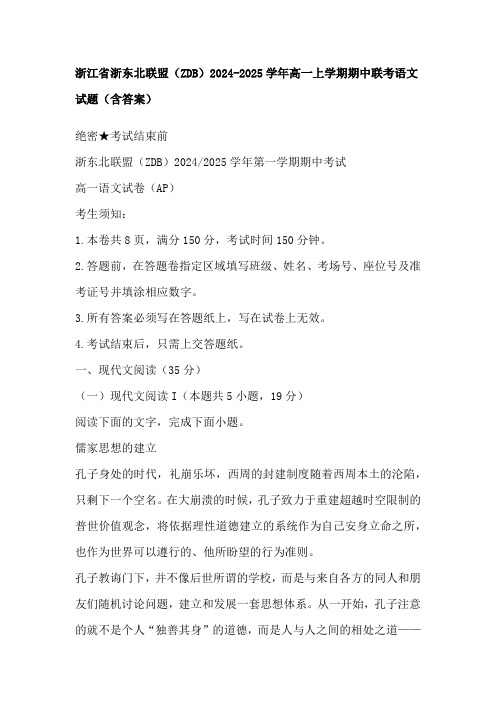 浙江省浙东北联盟(ZDB)2024-2025学年高一上学期期中联考语文试题(含答案)