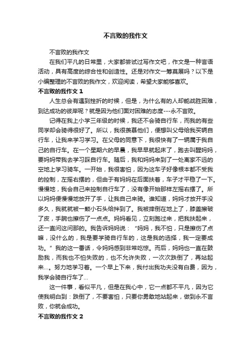 不言败的我作文