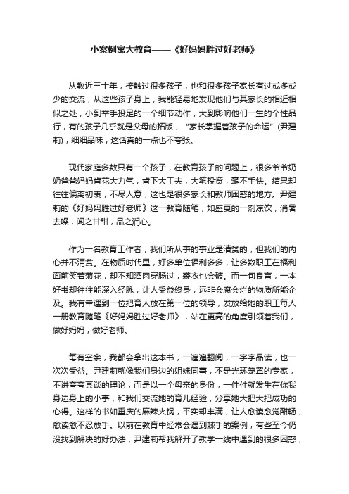 小案例寓大教育——《好妈妈胜过好老师》