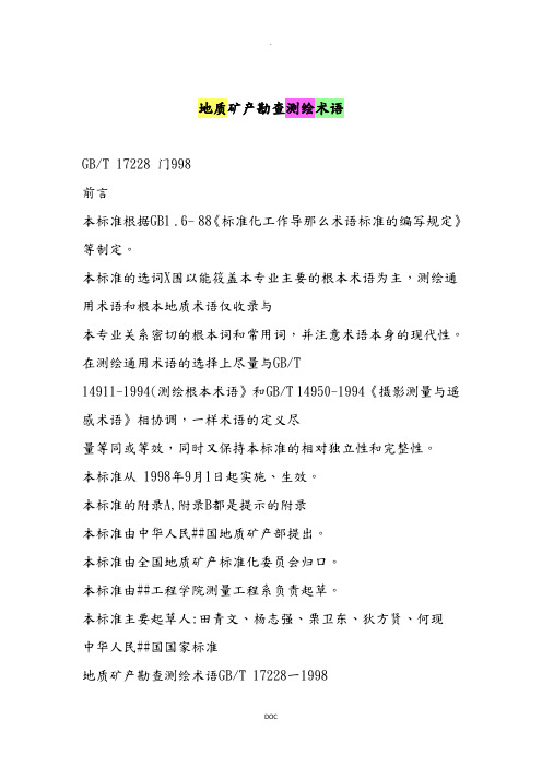 地质矿产勘查测绘术语