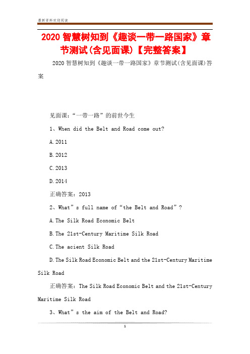 2020智慧树知到《趣谈一带一路国家》章节测试(含见面课)【完整答案】