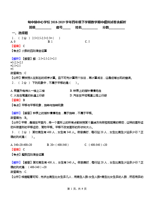 甸中镇中心学校2018-2019学年四年级下学期数学期中模拟试卷含解析