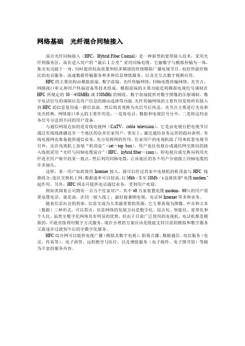 网络基础 光纤混合同轴接入