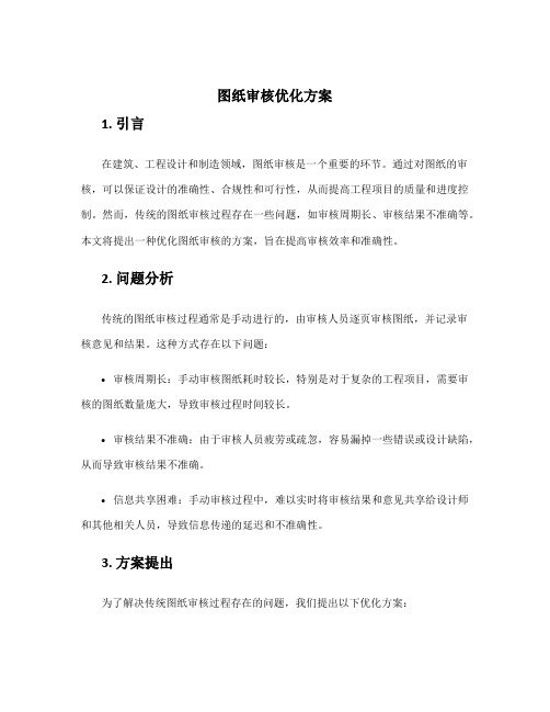 图纸审核优化方案