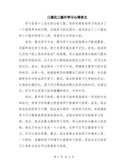 三强化三提升学习心得范文