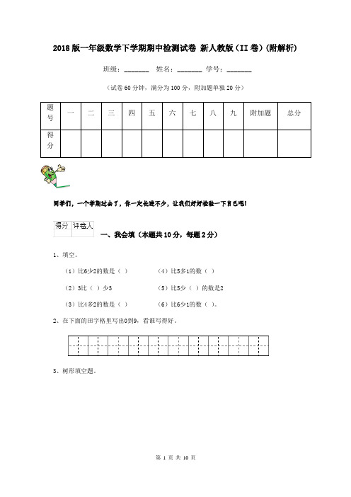 2018版一年级数学下学期期中检测试卷 新人教版(II卷)(附解析)