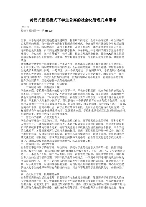 封闭式管理模式下学生公寓的社会化管理几点思考