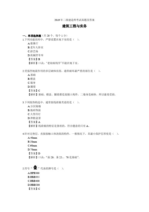 2019年二级建造师考试《建筑工程管理与实务》真题(附答案)