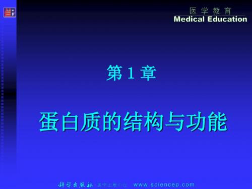 《生物化学(高职案例版)》第1章：蛋白质的结构与功能