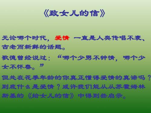 语文：2.8《致女儿的信》课件(7)(新人教版九年级上册)(2019年8月整理)