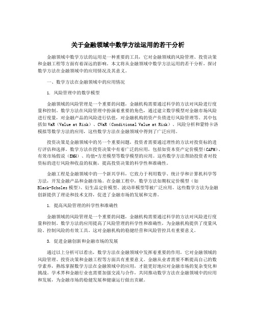 关于金融领域中数学方法运用的若干分析