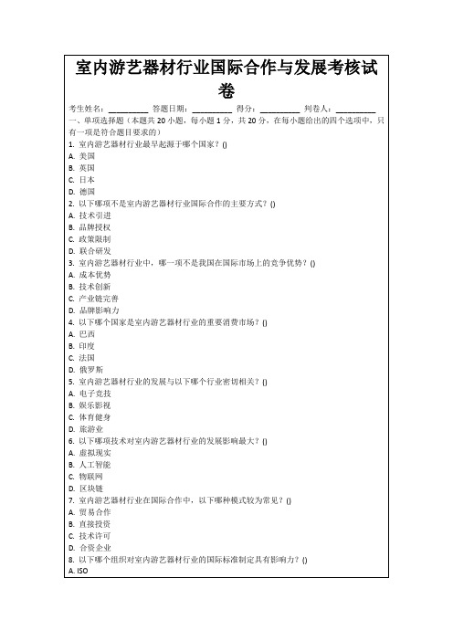 室内游艺器材行业国际合作与发展考核试卷