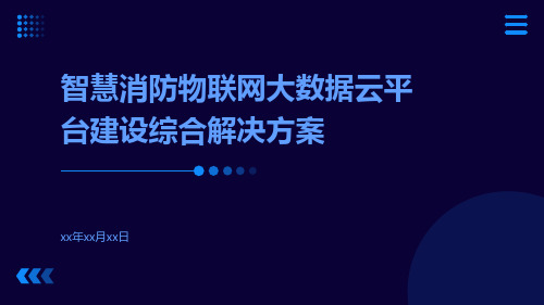 智慧消防物联网大数据云平台建设综合解决方案