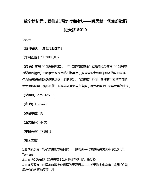 数字新纪元，我们走进数字新时代——联想新一代家庭数码港天骄8010