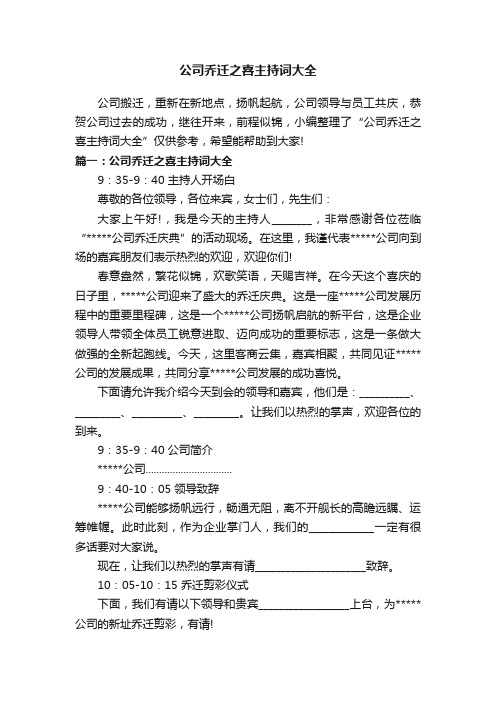 公司乔迁之喜主持词大全