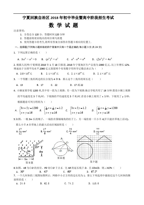 2018年宁夏自治区中考数学试题(含答案)