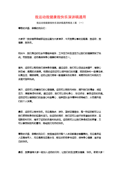 我运动我健康我快乐演讲稿通用2篇