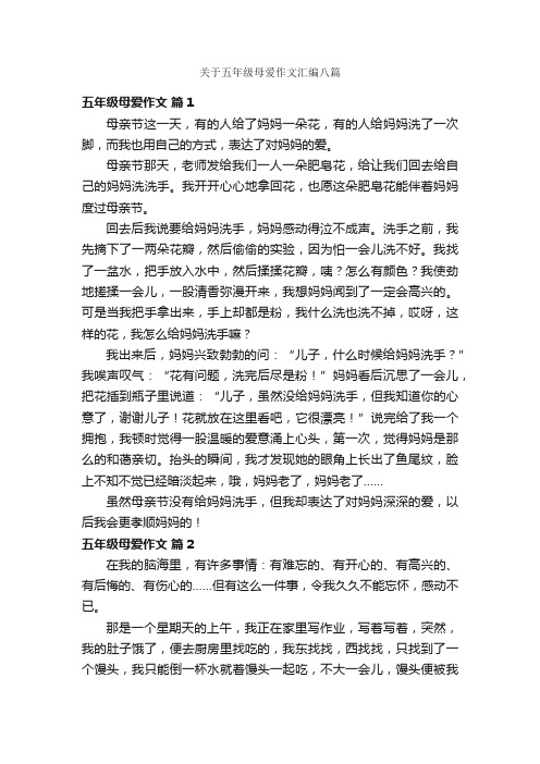 关于五年级母爱作文汇编八篇