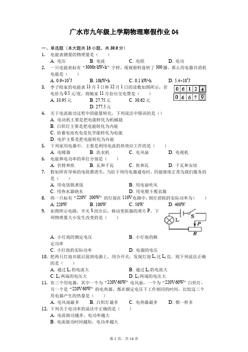 广水市九年级上学期物理寒假作业(含答案) (4)