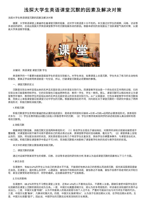 浅探大学生英语课堂沉默的因素及解决对策