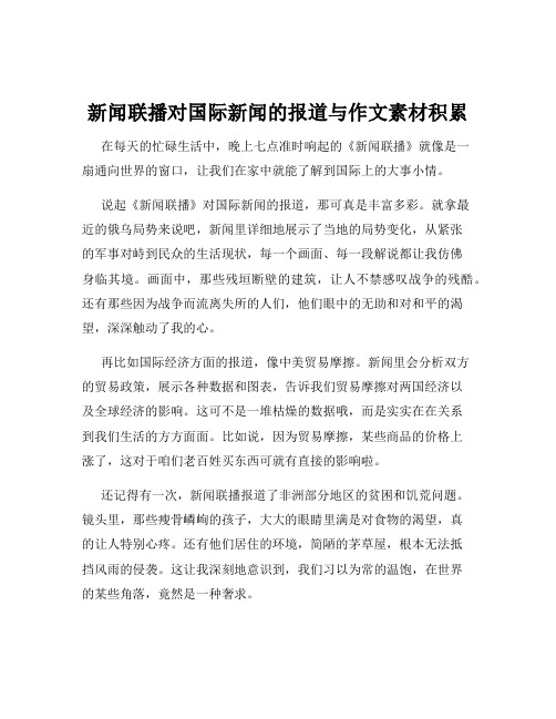 新闻联播对国际新闻的报道与作文素材积累