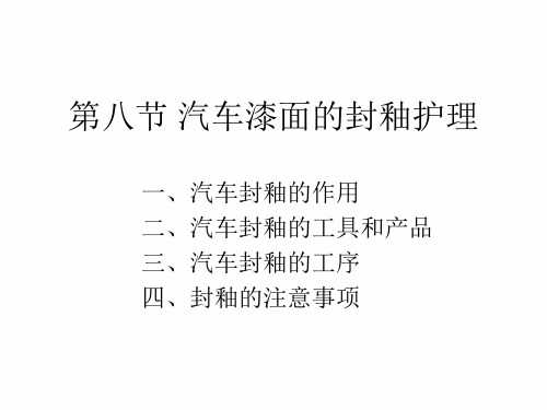 第八节 汽车漆面的封釉护理