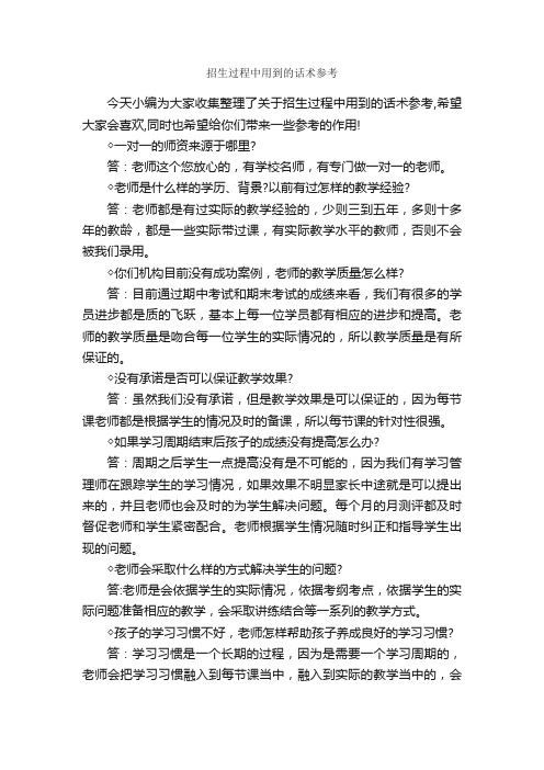 招生过程中用到的话术参考_演讲与口才_