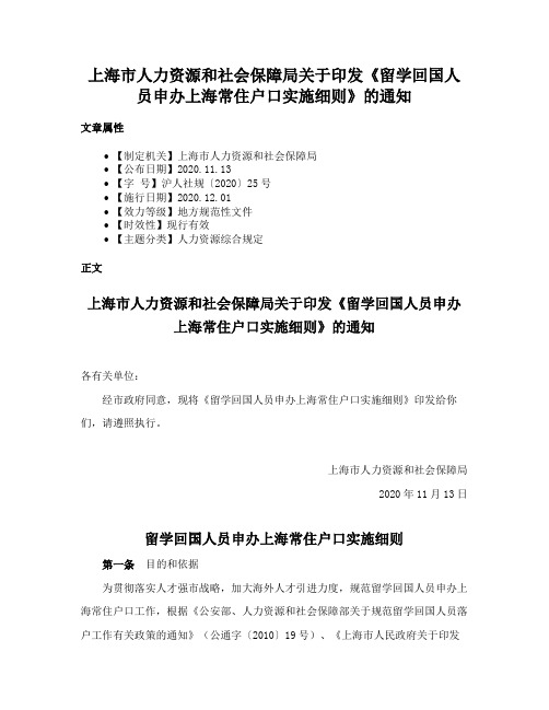 上海市人力资源和社会保障局关于印发《留学回国人员申办上海常住户口实施细则》的通知