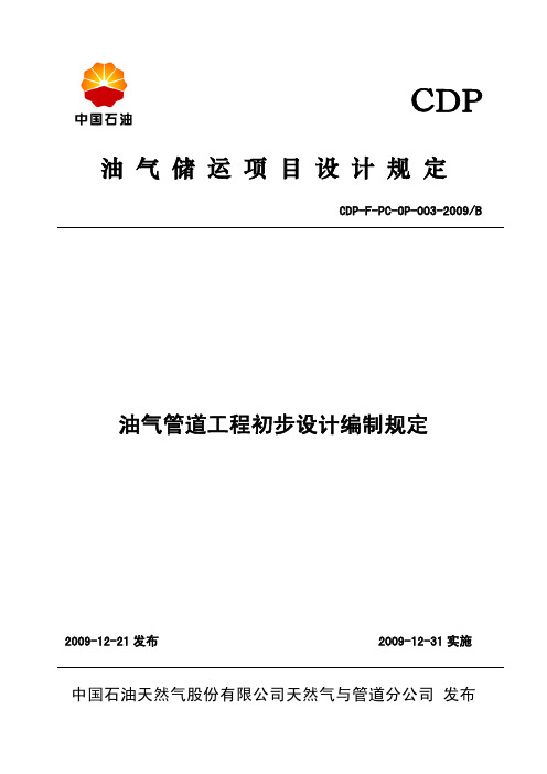 油气管道工程初步设计编制规定