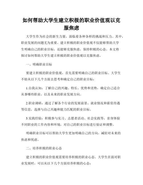 如何帮助大学生建立积极的职业价值观以克服焦虑