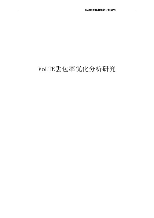 经典案例-VoLTE丢包率优化分析研究