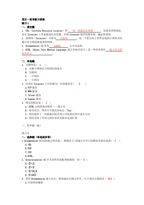 《网页设计与制作项目教程(HTML+CSS+Bootstrap) 》题库练习题复习题习题测试题带答案