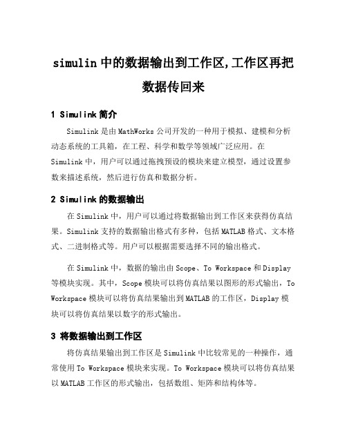 simulin中的数据输出到工作区,工作区再把数据传回来