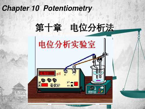 第十章电位分析