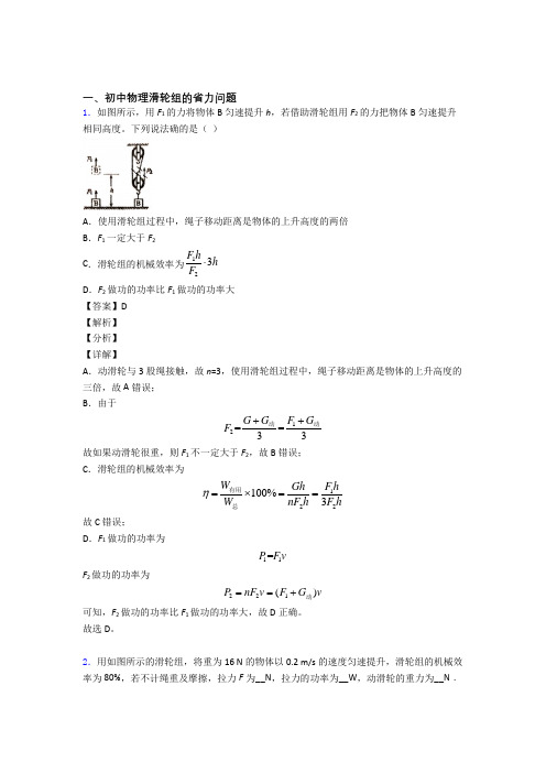 中考物理滑轮组的省力问题综合题附答案解析