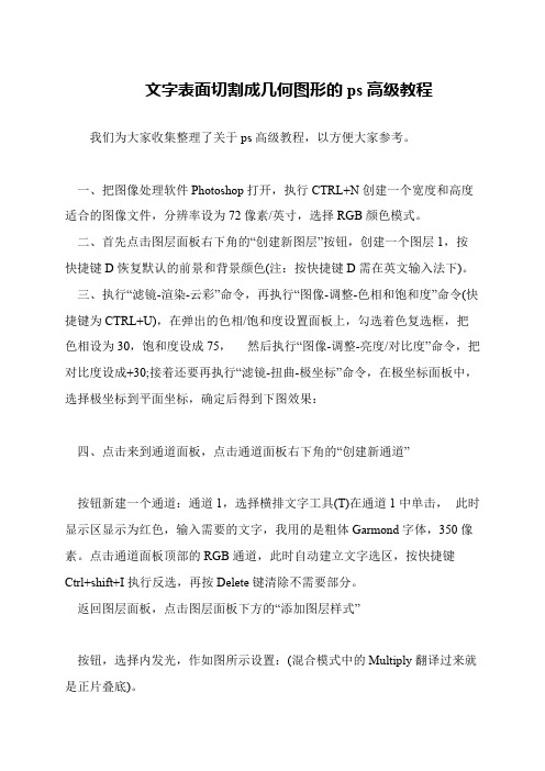 文字表面切割成几何图形的ps高级教程