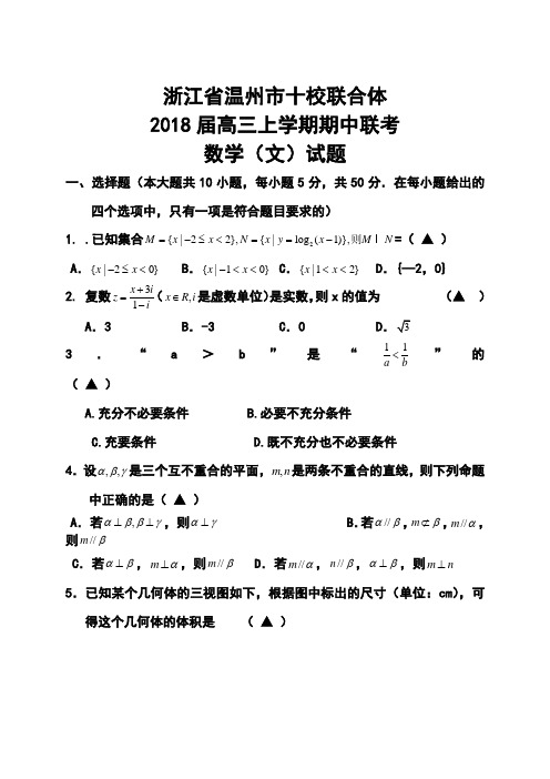 2018届浙江省温州市十校联合体高三上学期期中联考文科数学试题及答案1