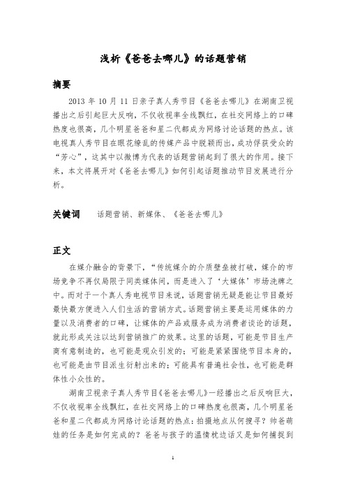 浅析《爸爸去哪儿》的话题营销教材