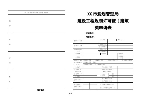 《建设工程规划许可证》(建筑类)申请表