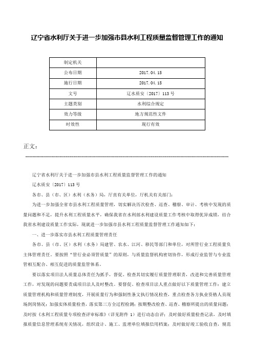 辽宁省水利厅关于进一步加强市县水利工程质量监督管理工作的通知-辽水质安〔2017〕113号