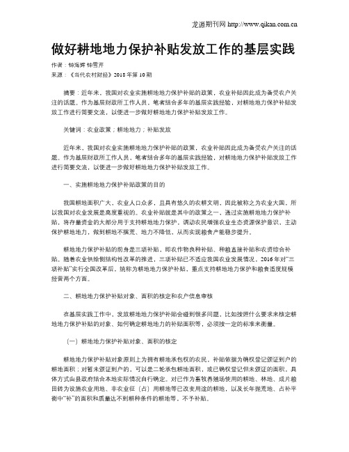 做好耕地地力保护补贴发放工作的基层实践